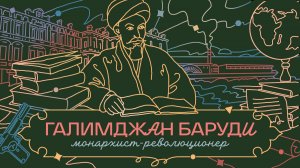 ПРОСВЕТИТЕЛЬ ГАЛИМДЖАН БАРУДИ: купцы-интеллигенты, шакирды-революционеры и скандальное медресе