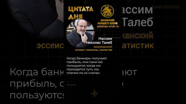 Нассим Николас Талеб о банкирах