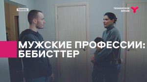В Тюмени работает мужчина-бебиситтер