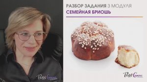Хлеб и выпечка - 10 разбор ДЗ 3 модуля - Мария Селянина - Кондитерский курс - PastryCampus.RU