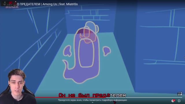 ОН НЕ БЫЛ ПРЕДАТЕЛЕМ | Among Us | feat. MiatriSs - СЫЕНДУК РЕАКЦИЯ смотреть онлайн