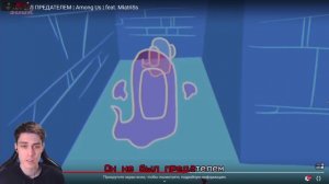 ОН НЕ БЫЛ ПРЕДАТЕЛЕМ | Among Us | feat. MiatriSs - СЫЕНДУК РЕАКЦИЯ