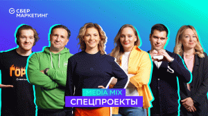 MEDIA MIX, выпуск 20. Спецпроекты сегодня: как оценить эффективность и от каких форматов рынок устал