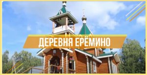 Николенькин ключик в селе Ерёмино. Частичка России - Заволжский район