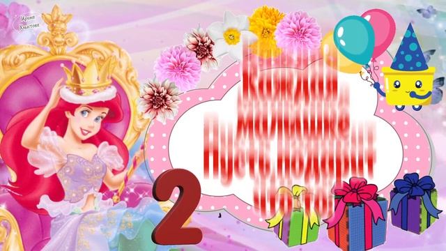 С Днём Рождения девочке 2 года! ??? Супер красивое поздравление ??❣️