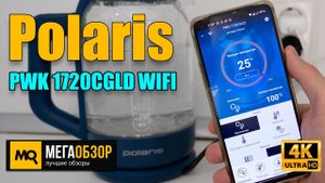 Polaris PWK 1720CGLD WIFI обзор. Умный чайник с простым заливом воды