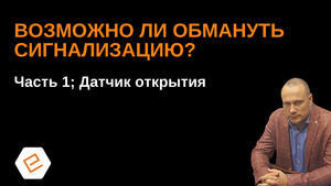 Как обмануть сигнализацию? Можно ли обойти датчик открытия? Эксперимент от ЕТЦ