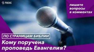 Кому поручена проповедь Евангелия?