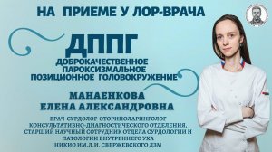 ДППГ - доброкачественное пароксизмальное позиционное головокружение.