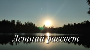 Летний рассвет! ?