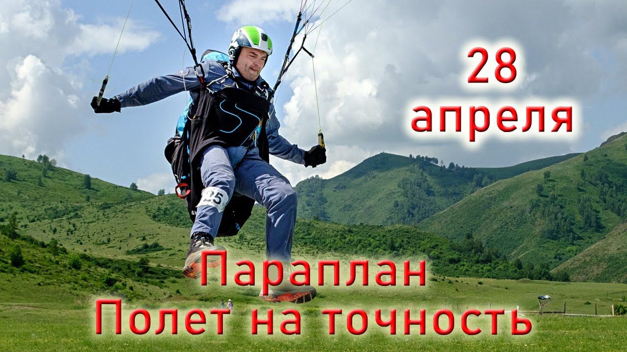 Параплан - полет на точность.