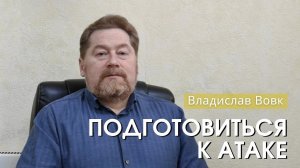 Владислав Вовк - "Подготовиться к атаке". Церковь ЕХБ Истра.