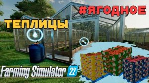 FARMING SIMULATOR 2022 ЯГОДНОЕ. ПОКУПАЮ ТЕПЛИЦЫ