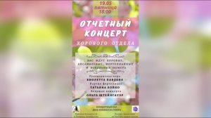 Отчётный концерт хорового отдела ДМШ им. Р.М. Глиэра (Москва) 19.05.2023