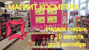 Магнит Косметик. Новая неделя скидок в Магнит косметик с 28 августа до 3 сентября 2024 года.