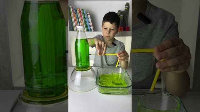 Как сделать так, чтобы вода лилась в стакан? #эксперимент #экспериментыдлядетей