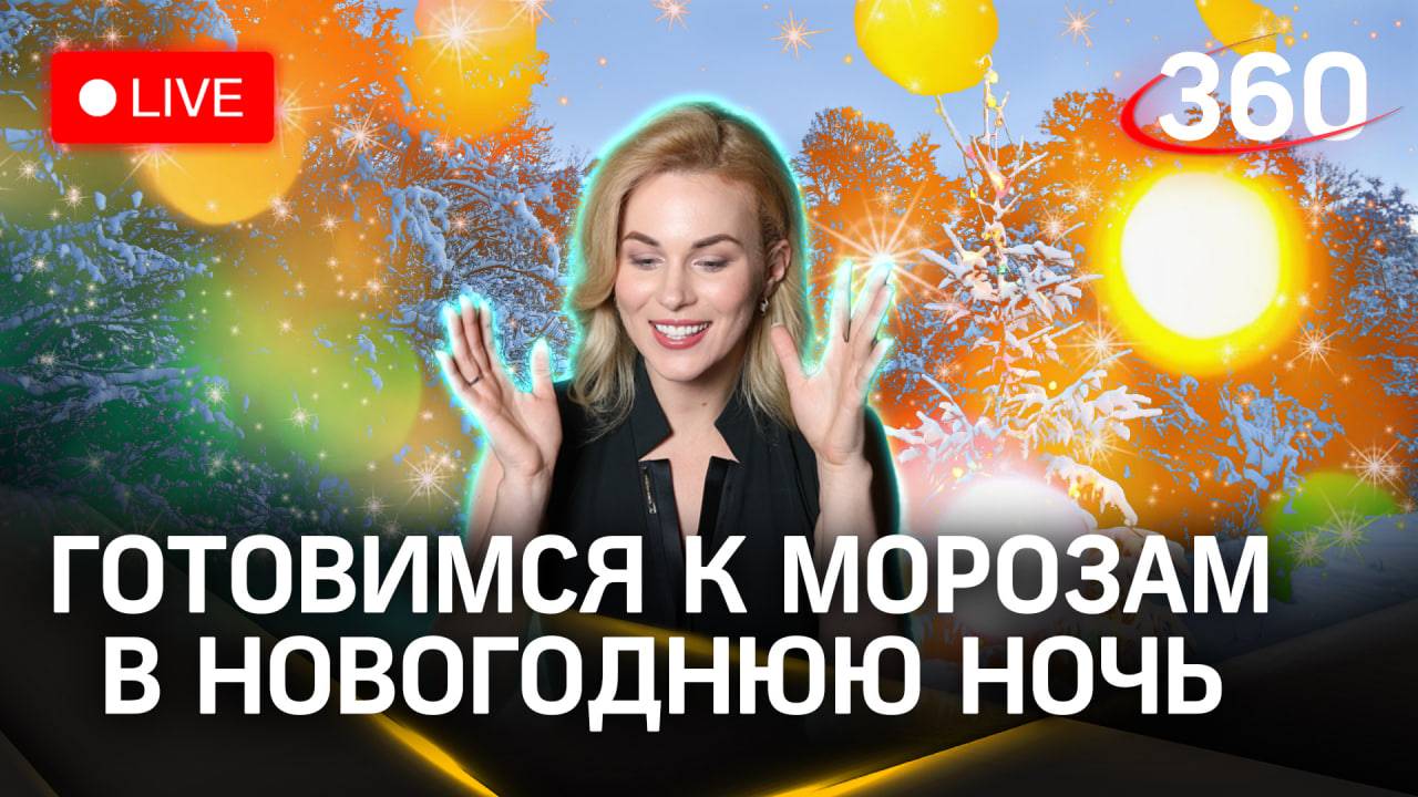Метеострим 360: итоги дня и прогноз погоды | Засобина