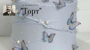 Ги де Мопассан - Торт