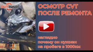 Профилактический осмотр CVT после ремонта. Для чего!??