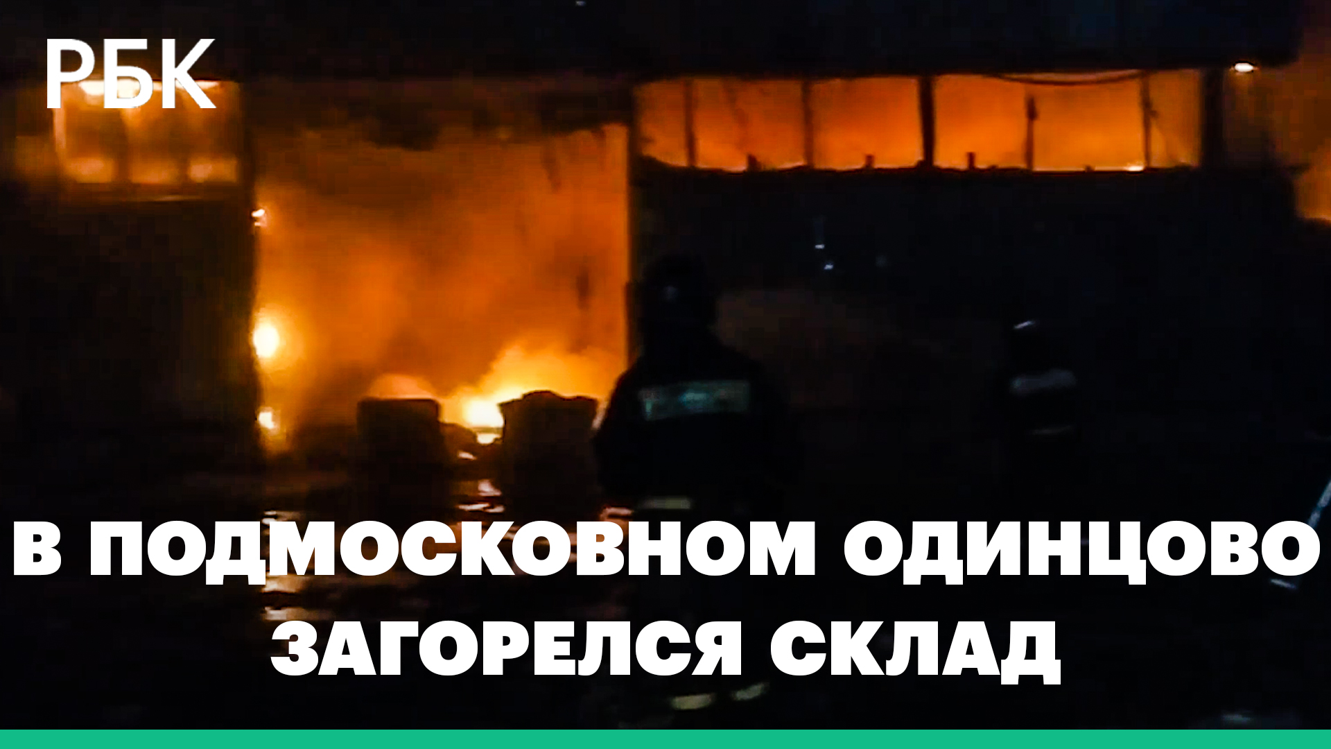 В подмосковном Одинцово загорелся склад на площади 4,3 тыс. кв. м