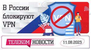 «Телеспутник-Экспресс»: в России блокируют VPN, Совфед переходит на отечественные смартфоны