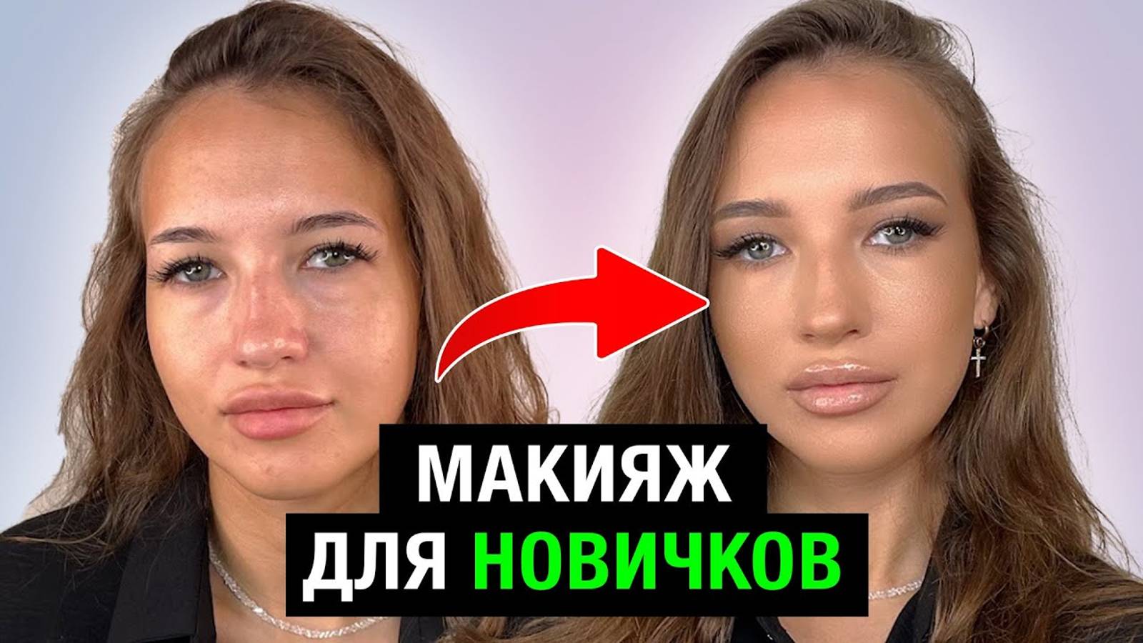 Как ПРАВИЛЬНО наносить макияж - Красивый Нюд смотреть онлайн