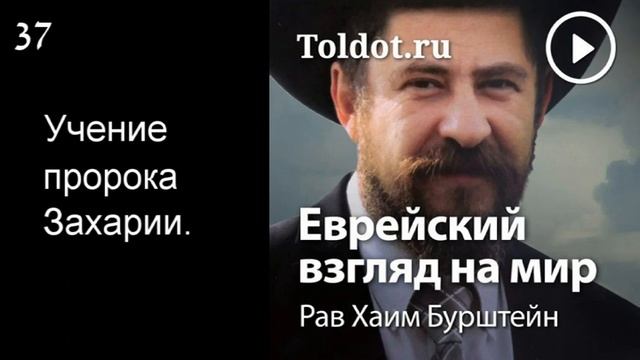 37 Учение пророка Захарии смотреть онлайн
