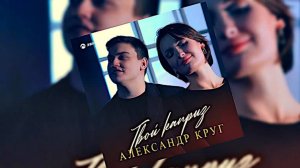 АЛЕКСАНДР КРУГ — «ТВОЙ КАПРИЗ» | ДЕБЮТНЫЙ СИНГЛ