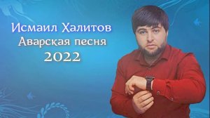 Исмаил Халитов Аварская песня 2022 Isayil Xalitov Avar mahnisi yeni