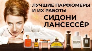 Выдающиеся парфюмеры и их работы: Сидони Лансессёр
