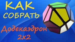 Как собрать Додекаэдрон 2х2 | How to Solve the LanLan Dodecahedron 2x2 | Tutorial