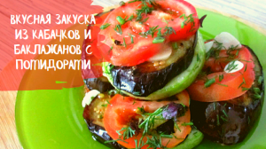 Вкусная закуска из пассированных кабачков и жаренных баклажанов с помидорами, чесноком и зеленью!