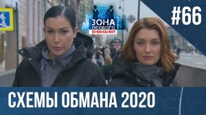 Зона Особого Внимания против мошенников: итоги 2020 года.