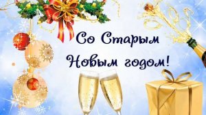 Поздравление со Старым Новым годом / Футаж Старый новый год /  Открытка на Старый Новый год