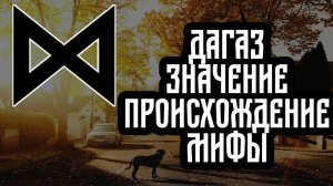 Руна Дагаз |Мифы| Значение