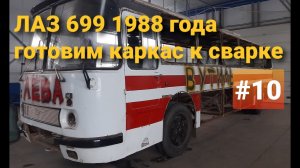 ЛАЗ 699Р Турист-2 #10 Подготовка каркаса к сварке. Реставрация продолжается