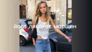 йога лицо/от морщин/sub#саблиминал