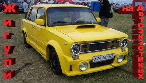 Тюнингованные "Жигули" на "Автоэкзотиках"