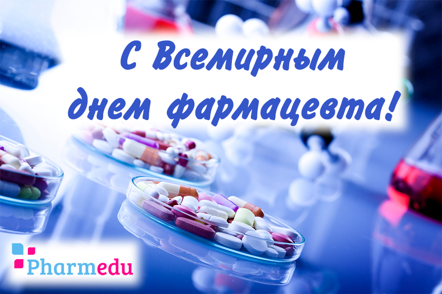 День фармацевтического работника в россии картинки