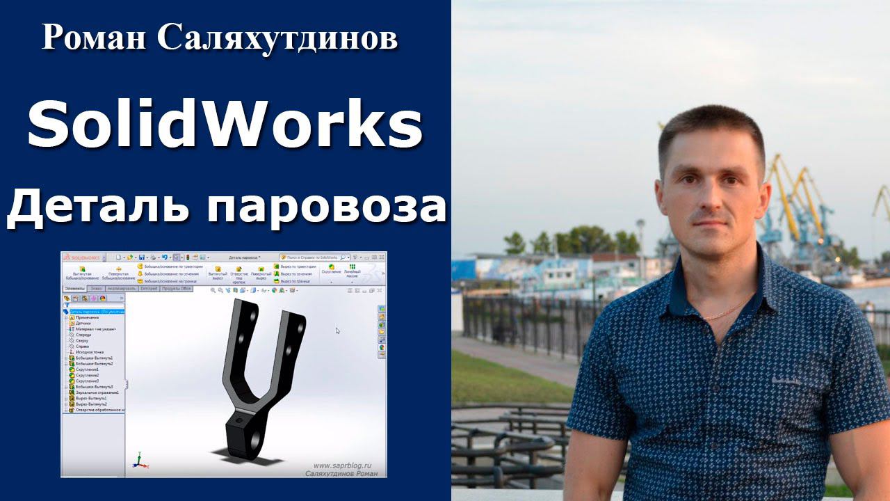 SolidWorks. Урок. Деталь паровоза | Роман Саляхутдинов