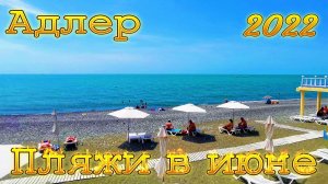 Набережная и пляжи Адлера в июне