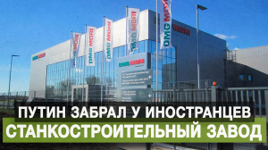 Путин забрал у иностранцев станкостроительный завод