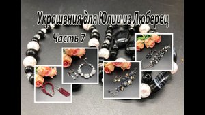 Четыре комплекта: браслеты и серьги. Украшения для Юлии из Люберец. Часть 7,