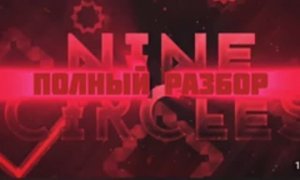 Nine circles полный разбор geometry dash SV