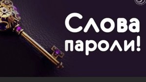 Слова- ключи открывающие любые двери.
