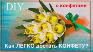 Букет из конфет. Нарциссы из бумаги с конфетами