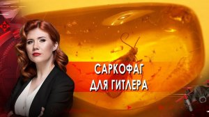 Саркофаг для Гитлера. Тайны Чапман. (02.03.2022).