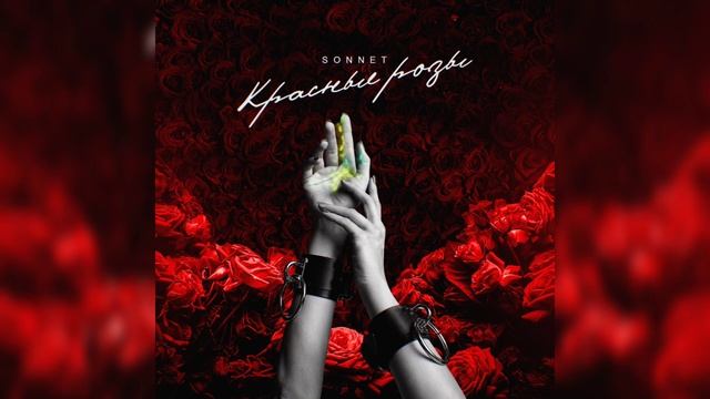 SONNET - Красные розы смотреть онлайн