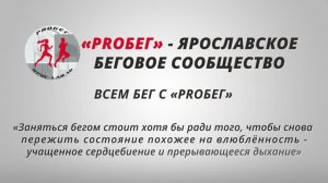 PROБЕГ - Ярославское беговое сообщество.mp4
