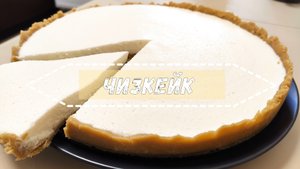 Чизкейк без выпечки. Нежный творожный десерт